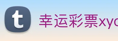 幸运彩票xycp Logo